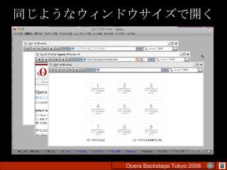 同じようなウィンドウサイズで開く Opera Backstage Tokyo 2008 　　　　 × 