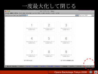一度最大化して閉じる Opera Backstage Tokyo 2008 　　　　 × 