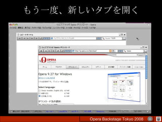 もう一度、新しいタブを開く Opera Backstage Tokyo 2008 　　　　 × 