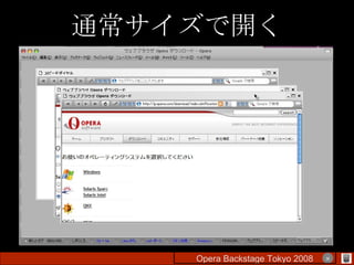 通常サイズで開く Opera Backstage Tokyo 2008 　　　　 × 