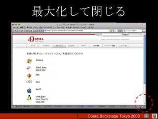 最大化して閉じる Opera Backstage Tokyo 2008 　　　　 × 