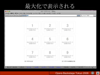 最大化で表示される Opera Backstage Tokyo 2008 　　　　 × 