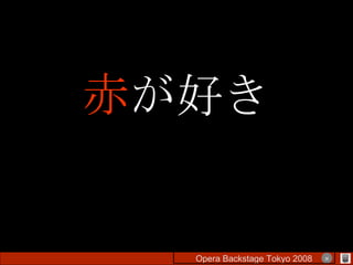 赤 が好き Opera Backstage Tokyo 2008 　　　　 × 