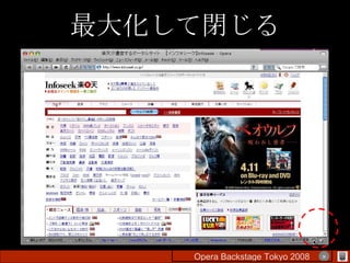 最大化して閉じる Opera Backstage Tokyo 2008 　　　　 × 