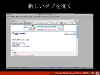 新しいタブを開く Opera Backstage Tokyo 2008 　　　　 × 
