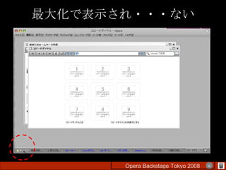 最大化で表示され・・・ない Opera Backstage Tokyo 2008 　　　　 × 