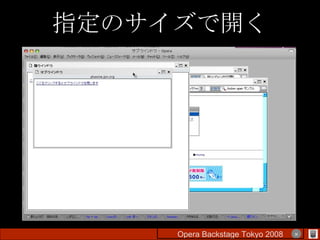 指定のサイズで開く Opera Backstage Tokyo 2008 　　　　 × 