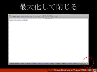 最大化して閉じる Opera Backstage Tokyo 2008 　　　　 × 