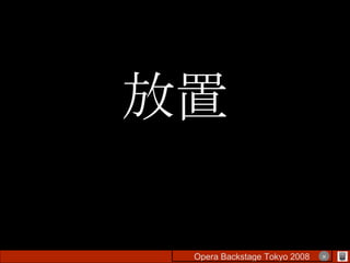 放置 Opera Backstage Tokyo 2008 　　　　 × 