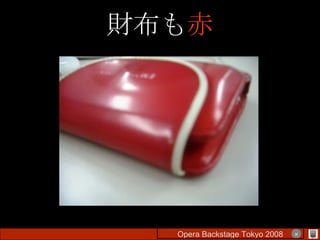 財布も 赤 Opera Backstage Tokyo 2008 　　　　 × 