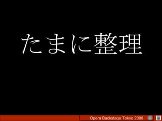 たまに整理 Opera Backstage Tokyo 2008 　　　　 × 