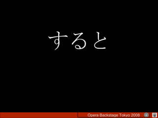 すると Opera Backstage Tokyo 2008 　　　　 × 