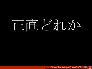正直どれか Opera Backstage Tokyo 2008 　　　　 × 