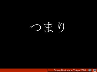 つまり Opera Backstage Tokyo 2008 　　　　 × 