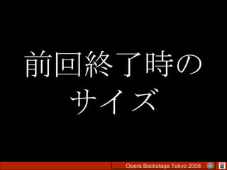 前回終了時の サイズ Opera Backstage Tokyo 2008 　　　　 × 