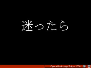 迷ったら Opera Backstage Tokyo 2008 　　　　 × 