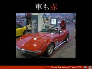 車も 赤 Opera Backstage Tokyo 2008 　　　　 × 