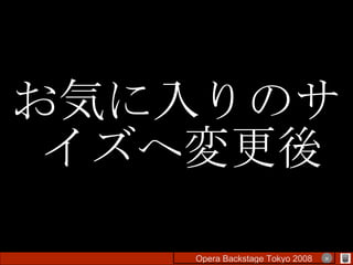 お気に入りのサイズへ変更後 Opera Backstage Tokyo 2008 　　　　 × 