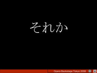 それか Opera Backstage Tokyo 2008 　　　　 × 