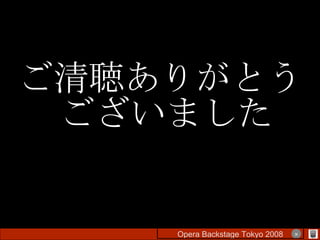 ご清聴ありがとうございました Opera Backstage Tokyo 2008 　　　　 × 