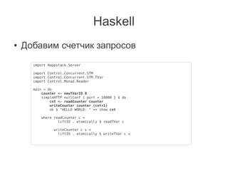 Haskell
●   Демонизируем
      import Happstack.Server

      import   Control.Concurrent.STM
      import   Control.Concu...