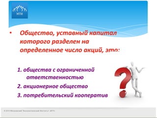 Общество, уставный капитал которого разделен на определенное число акций, это: 1. общества с ограниченной ответственностью 2. акционерное общество  3. потребительский кооператив 