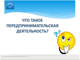 ЧТО ТАКОЕ ПЕРЕДПРИНИМАТЕЛЬСКАЯ ДЕЯТЕЛЬНОСТЬ? 