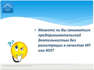 Можете ли Вы заниматься предпринимательской деятельностью без регистрации в качестве ИП или ЮЛ?  