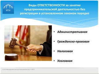Виды ОТВЕТСТВЕННОСТИ за занятие предпринимательской деятельностью без регистрации в установленном законом порядке Административная Гражданско-правовая Налоговая Уголовная 