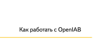 Как работать с OpenIAB
 