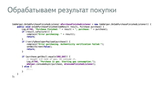 Обрабатываем результат покупки
 