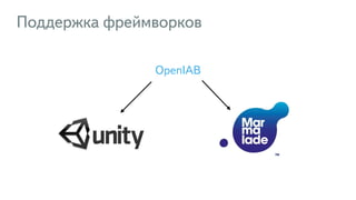 Поддержка фреймворков
OpenIAB
 