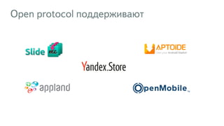 Open protocol поддерживают
 