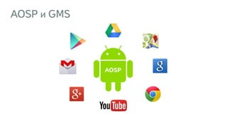 AOSP и GMS
AOSP
 