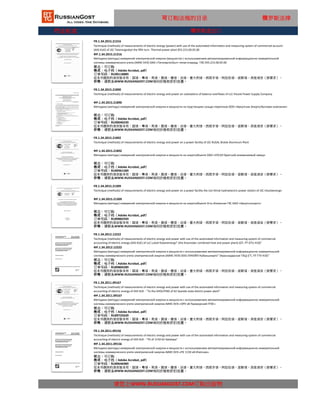 行业标准
FR.1.34.2011.09156
Technique (methods) of measurements of electric energy and power with use of the automated information and measuring system of commercial
accounting of electric energy of AIIS KUE - "PS of 1150 kV Itatskaya"
ФР.1.34.2011.09156
请您上WWW.RUSSIANGOST.COM订购出版物
Методика (методы) измерений электрической энергии и мощности с использованием автоматизированной информационно-измерительной
системы коммерческого учета электрической энергии АИИС КУЭ-«ПС 1150 кВ Итатская»
状态：可订购
格式：电子档（Adobe Acrobat, pdf）
这本书提供的语言版本有：国语，粤语，英语，俄语，德语，法语，意大利语，西班牙语，阿拉伯语，波斯语，其他语言（按要求）。
价格：请联系WWW.RUSSIANGOST.COM询问价格和折扣优惠。
订单号码：RU89646989
FR.1.34.2012.12222
Technique (methods) of measurements of electric energy and power with use of the automated information and measuring system of commercial
accounting of electric energy (AIIS KUE) of LLC Lukoil Kubanenergo" (the Krasnodar combined heat and power plant) (GT, PT GTU-410)"
ФР.1.34.2012.12222
Методика (методы) измерений электрической энергии и мощности с использованием автоматизированной информационно-измерительной
системы коммерческого учета электрической энергии (АИИС КУЭ) ООО ЛУКОЙЛ-Кубаньэнерго" (Краснодарская ТЭЦ) (ГТ, ПТ ГТУ-410)"
状态：可订购
格式：电子档（Adobe Acrobat, pdf）
订单号码：RU89804289
这本书提供的语言版本有：国语，粤语，英语，俄语，德语，法语，意大利语，西班牙语，阿拉伯语，波斯语，其他语言（按要求）。
价格：请联系WWW.RUSSIANGOST.COM询问价格和折扣优惠。
FR.1.34.2011.09167
Technique (methods) of measurements of electric energy and power with use of the automated information and measuring system of commercial
accounting of electric energy of AIIS KUE - "To the SHOUTING of kV Seaside state district power plant"
ФР.1.34.2011.09167
Методика (методы) измерений электрической энергии и мощности с использованием автоматизированной информационно-измерительной
системы коммерческого учета электрической энергии АИИС КУЭ-«ОРУ кВ Приморский ГРЭС»
状态：可订购
格式：电子档（Adobe Acrobat, pdf）
订单号码：RU89725639
这本书提供的语言版本有：国语，粤语，英语，俄语，德语，法语，意大利语，西班牙语，阿拉伯语，波斯语，其他语言（按要求）。
价格：请联系WWW.RUSSIANGOST.COM询问价格和折扣优惠。
FR.1.34.2015.21892
Technique (methods) of measurements of electric energy and power on a power facility of JSC RUSAL Bratsk Aluminum Plant
ФР.1.34.2015.21892
Методика (методы) измерений электрической энергии и мощности на энергообъекте ОАО «РУСАЛ Братский алюминиевый завод»
状态：可订购
格式：电子档（Adobe Acrobat, pdf）
订单号码：RU89961589
这本书提供的语言版本有：国语，粤语，英语，俄语，德语，法语，意大利语，西班牙语，阿拉伯语，波斯语，其他语言（按要求）。
价格：请联系WWW.RUSSIANGOST.COM询问价格和折扣优惠。
FR.1.34.2015.21309
Technique (methods) of measurements of electric energy and power on a power facility the Ust-Ilimsk hydroelectric power station of JSC Irkutskenergo
ФР.1.34.2015.21309
Методика (методы) измерений электрической энергии и мощности на энергообъекте Усть-Илимская ГЭС ОАО «Иркутскэнерго»
状态：可订购
格式：电子档（Adobe Acrobat, pdf）
订单号码：RU89882939
这本书提供的语言版本有：国语，粤语，英语，俄语，德语，法语，意大利语，西班牙语，阿拉伯语，波斯语，其他语言（按要求）。
价格：请联系WWW.RUSSIANGOST.COM询问价格和折扣优惠。
可订购法规的目录 俄罗斯法律
FR.1.34.2015.21890
Technique (methods) of measurements of electric energy and power on substations of balance overflows of LLC Irkutsk Power Supply Company
ФР.1.34.2015.21890
Методика (методы) измерений электрической энергии и мощности на подстанциях сальдо-перетоков ООО «Иркутская Энергосбытовая компания»
状态：可订购
格式：电子档（Adobe Acrobat, pdf）
订单号码：RU90040239
这本书提供的语言版本有：国语，粤语，英语，俄语，德语，法语，意大利语，西班牙语，阿拉伯语，波斯语，其他语言（按要求）。
价格：请联系WWW.RUSSIANGOST.COM询问价格和折扣优惠。
FR.1.34.2015.21316
Technique (methods) of measurements of electric energy (power) with use of the automated information and measuring system of commercial account
(AIIS KUE) of JSC Tatenergosbyt the fifth turn. Thermal power plant 055.215.00.05.00
ФР.1.34.2015.21316
Методика (методы) измерений электрической энергии (мощности) с использованием автоматизированной информационно-измерительной
системы коммерческого учета (АИИС КУЭ) ОАО «Татэнергосбыт» пятая очередь. ТЭС 055.215.00.05.00
状态：可订购
格式：电子档（Adobe Acrobat, pdf）
订单号码：RU90118889
这本书提供的语言版本有：国语，粤语，英语，俄语，德语，法语，意大利语，西班牙语，阿拉伯语，波斯语，其他语言（按要求）。
价格：请联系WWW.RUSSIANGOST.COM询问价格和折扣优惠。
俄罗斯进出口
 