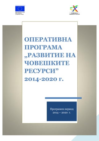 Ophrd bg 2014 2020  final approved