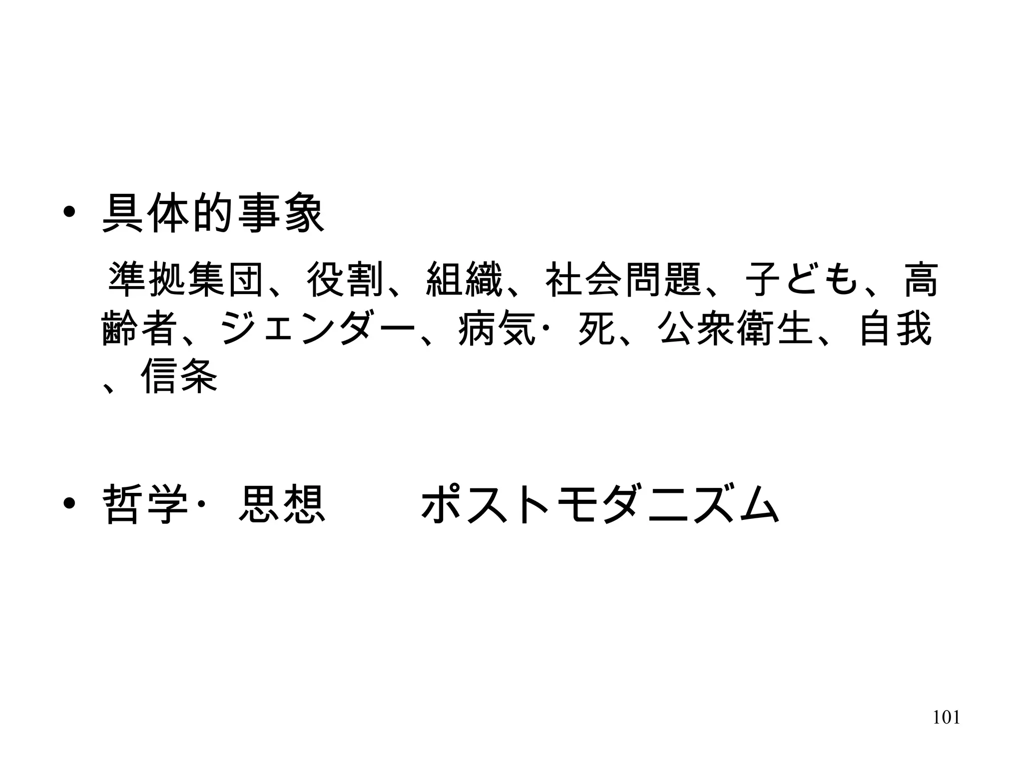 101
• 具体的事象
　準拠集団、役割、組織、社会問題、子ども、高
齢者、ジェンダー、病気・死、公衆衛生、自我
、信条
• 哲学・思想　　ポストモダニズム
 