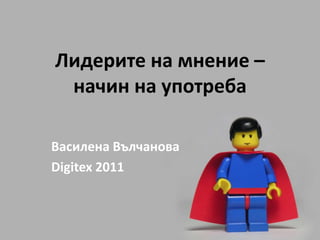 Лидерите на мнение – начин на употреба Василена Вълчанова Digitex2011 
