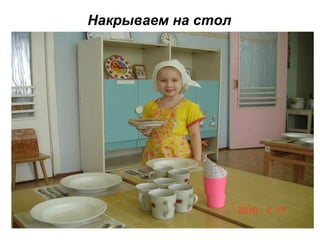 Накрываем на стол
 