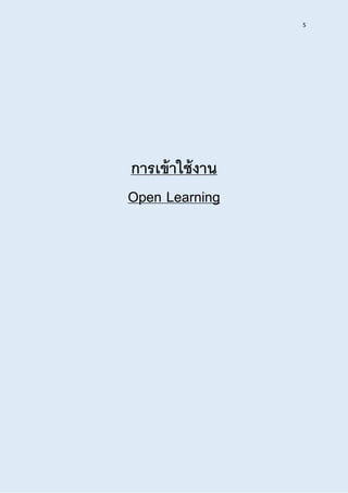 5
กำรเข้ำใช้งำน
Open Learning
 