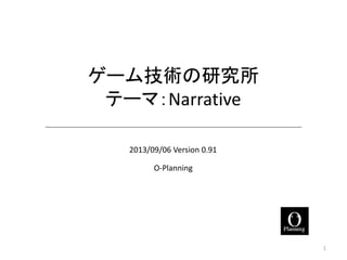 ゲーム技術の研究所
テーマ：Narrative
2013/10/17 Version 0.93
O-Planning

1

 