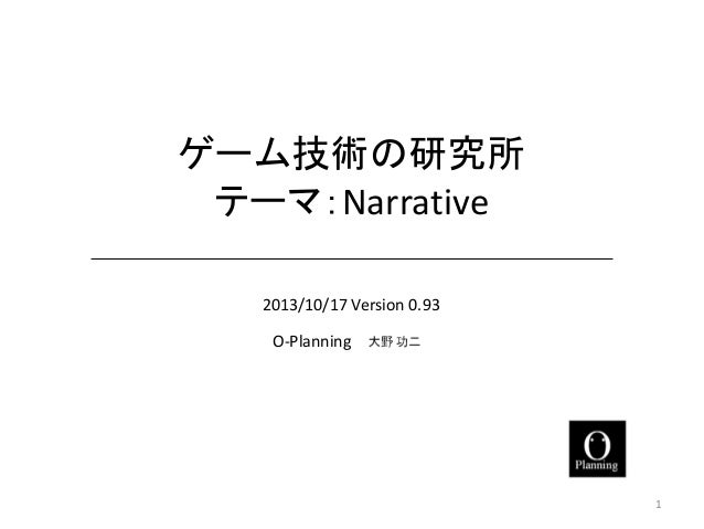 ゲーム技術の研究所 テーマ Narrative ナラティブ