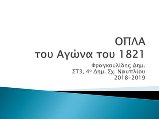 Φραγκουλίδης Δημ.
ΣΤ3, 4ο Δημ. Σχ. Ναυπλίου
2018-2019
 