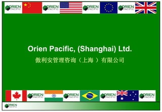 Orien Pacific, (Shanghai) Ltd.   傲利安管理咨询（上海 ）有限公司 10/26/09 
