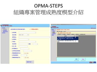OPMA-STEPS
組織專案管理成熟度模型介紹
 