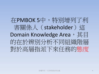 PMBOK 5У؄e
PSˣstakeholder@
Domain Knowledge AreaĿ
춱eͬMA
춸ߌָ΄յđB
4УÕrՈ]̎
 