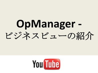 OpManager -
ビジネスビューの紹介
 