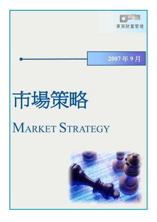 2007 年 9 月




市場策略
MARKET STRATEGY
 