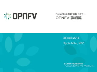 OpenStack最新情報セミナー
ＯＰＮＦＶ 詳細編
28 April 2015
Ryota Mibu, NEC
 