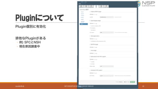 Pluginについて
Plugin個別に有効化
排他なPluginがある
◦ 例) SFCとNSH
◦ 現在原因調査中
2016年9月9日 NSP	CONSORTIUM	@	OPNFV	MEETUP	TOKYO	#1 15
 
